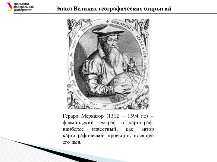 Эпоха Великих географических открытий Герард Меркатор (1512 – 1594 гг.)