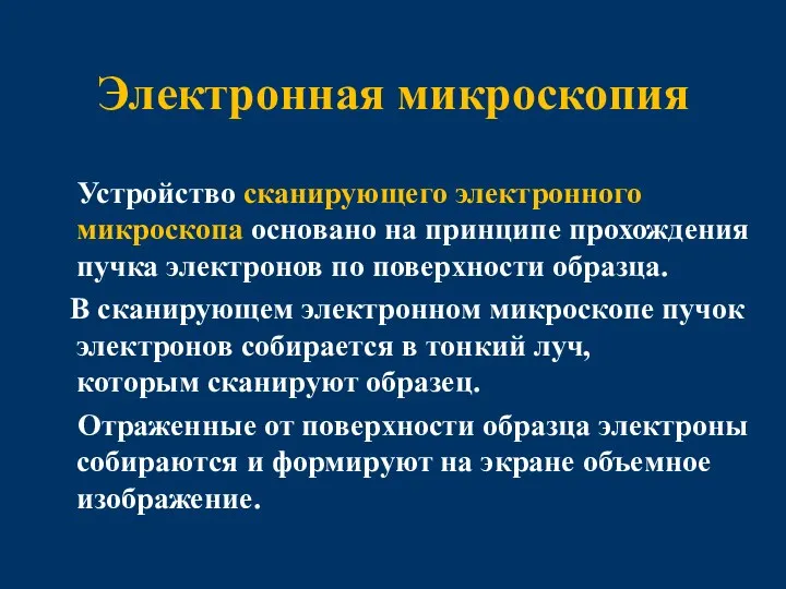 Электронная микроскопия Устройство сканирующего электронного микроскопа основано на принципе прохождения