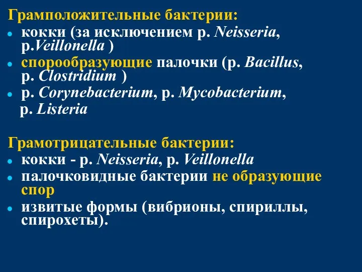 Грамположительные бактерии: кокки (за исключением р. Neisseria, р.Veillonella ) спорообразующие