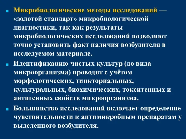 Микробиологические методы исследований — «золотой стандарт» микробиологической диагностики, так как