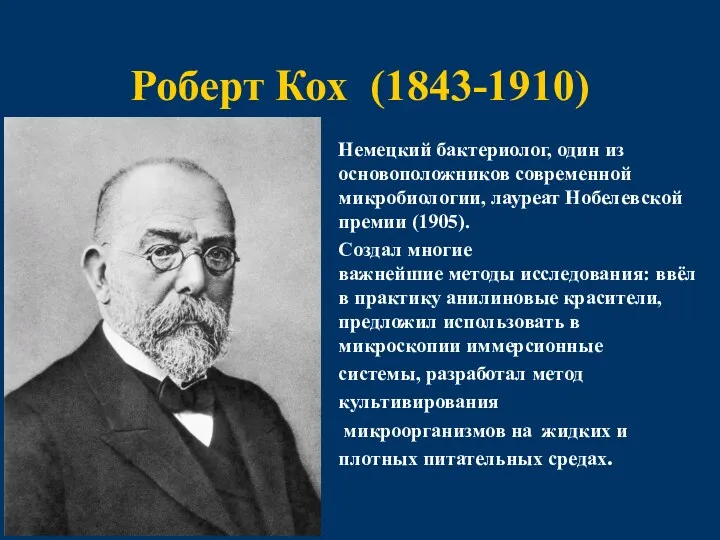 Роберт Кох (1843-1910) Немецкий бактериолог, один из основоположников современной микробиологии,