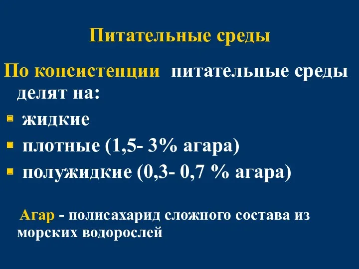 Питательные среды По консистенции питательные среды делят на: жидкие плотные