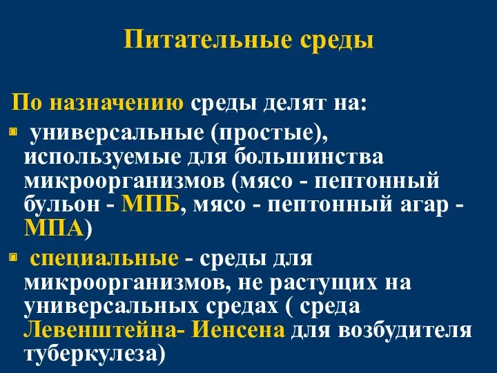 Питательные среды По назначению среды делят на: универсальные (простые), используемые