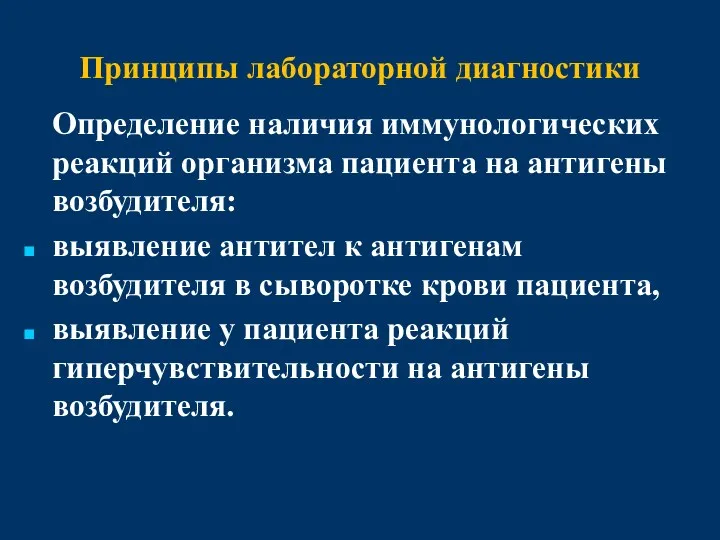 Принципы лабораторной диагностики Определение наличия иммунологических реакций организма пациента на