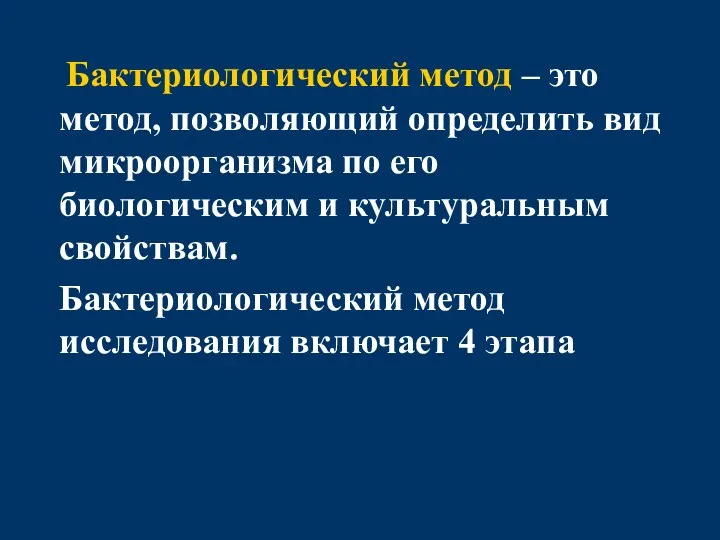 Бактериологический метод – это метод, позволяющий определить вид микроорганизма по