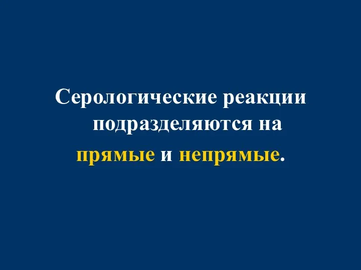 Серологические реакции подразделяются на прямые и непрямые.