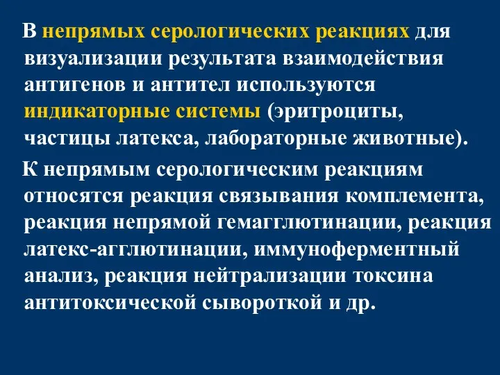 В непрямых серологических реакциях для визуализации результата взаимодействия антигенов и