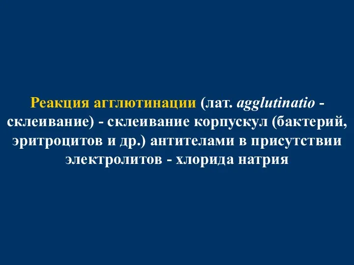 Реакция агглютинации (лат. agglutinatio - склеивание) - склеивание корпускул (бактерий,