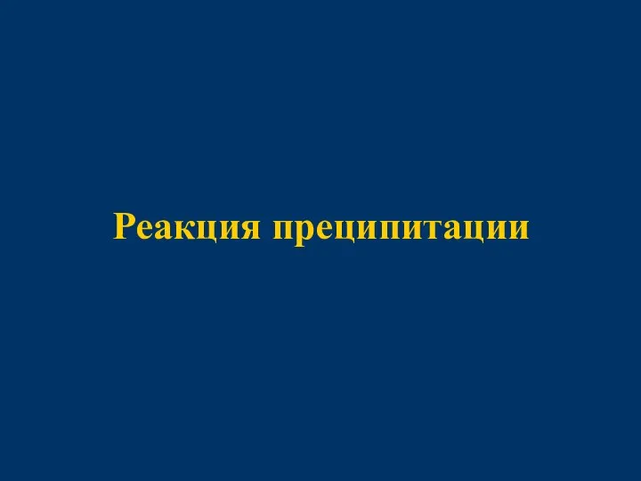 Реакция преципитации