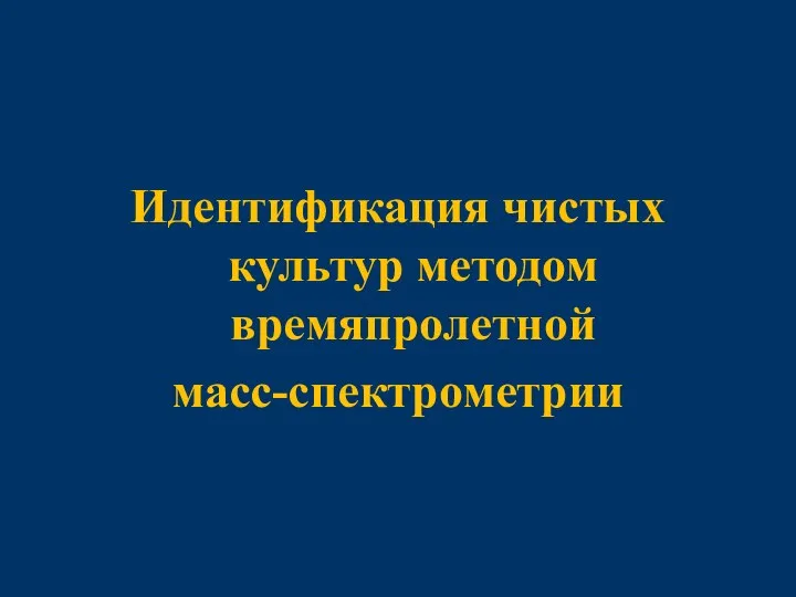 Идентификация чистых культур методом времяпролетной масс-спектрометрии