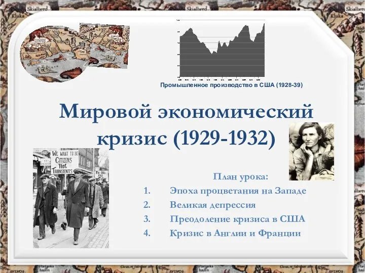 Мировой экономический кризис (1929 - 1932 гг.)