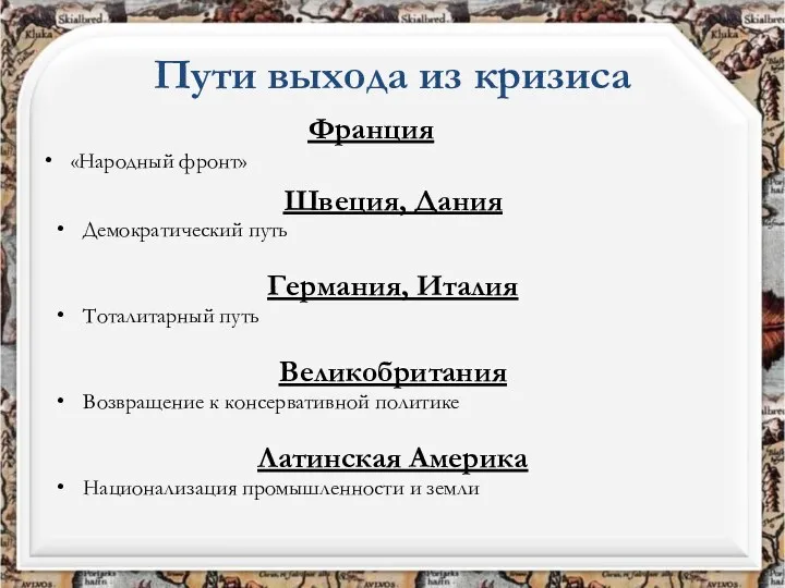 Пути выхода из кризиса Франция «Народный фронт» Швеция, Дания Демократический