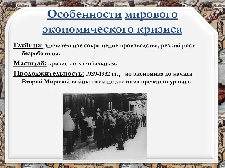 Особенности мирового экономического кризиса Глубина: значительное сокращение производства, резкий рост