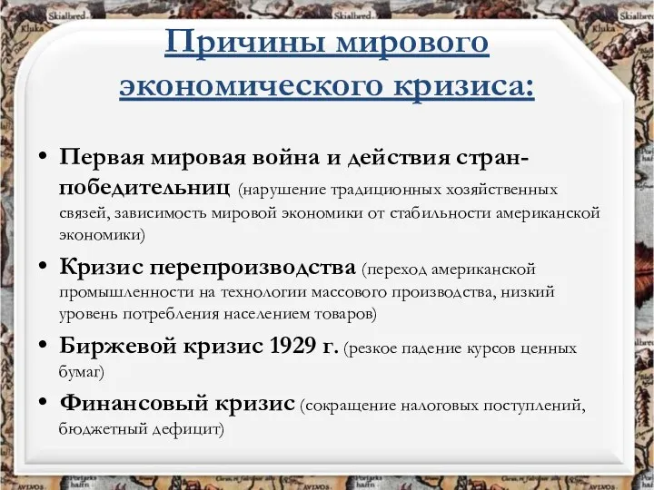 Причины мирового экономического кризиса: Первая мировая война и действия стран-победительниц