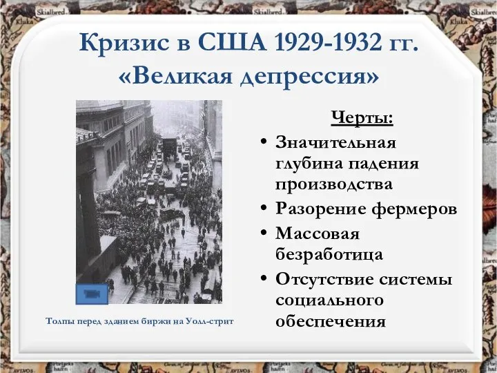 Кризис в США 1929-1932 гг. «Великая депрессия» Черты: Значительная глубина