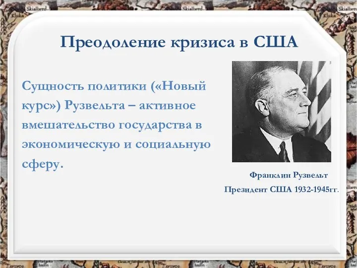 Преодоление кризиса в США Президент США 1932-1945гг. Франклин Рузвельт Сущность