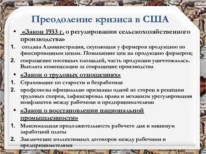 «Закон 1933 г. о регулировании сельскохозяйственного производства» создана Администрация, скупающая