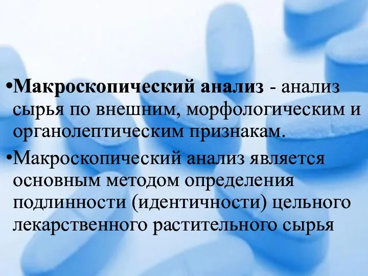 Макроскопический анализ - анализ сырья по внешним, морфологическим и органолептическим