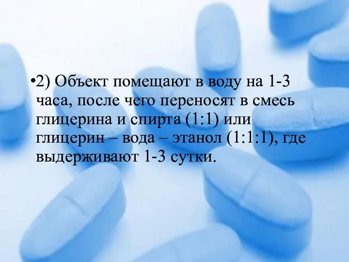 2) Объект помещают в воду на 1-3 часа, после чего