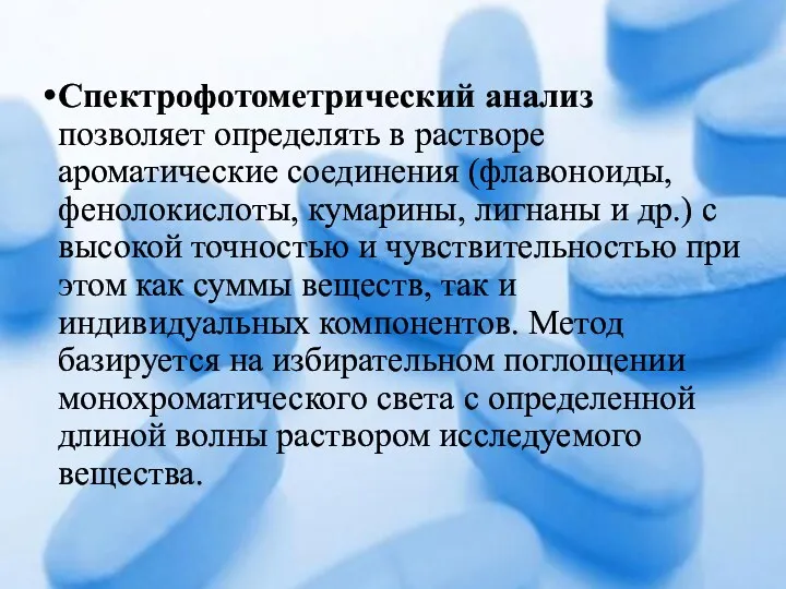 Спектрофотометрический анализ позволяет определять в растворе ароматические соединения (флавоноиды, фенолокислоты,