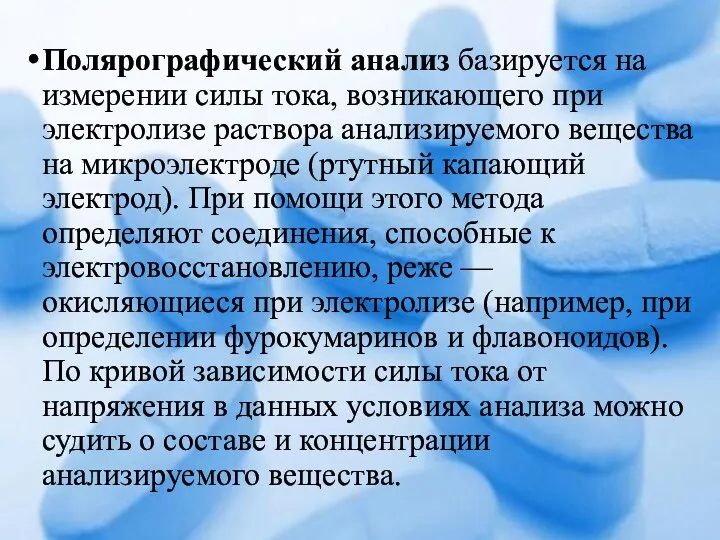 Полярографический анализ базируется на измерении силы тока, возникающего при электролизе