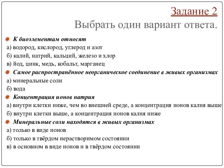 Задание 2 Выбрать один вариант ответа. К биоэлементам относят а)