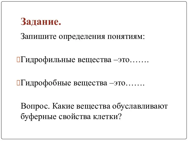 Задание. Запишите определения понятиям: Гидрофильные вещества –это……. Гидрофобные вещества –это…….