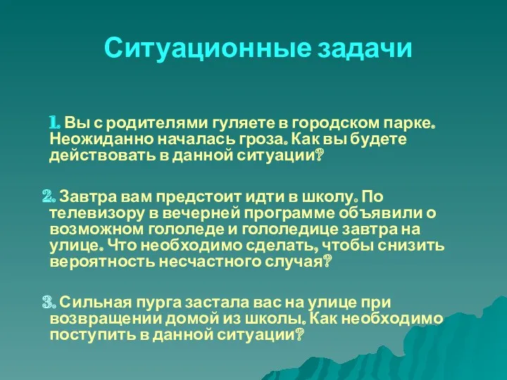 Ситуационные задачи 1. Вы с родителями гуляете в городском парке.