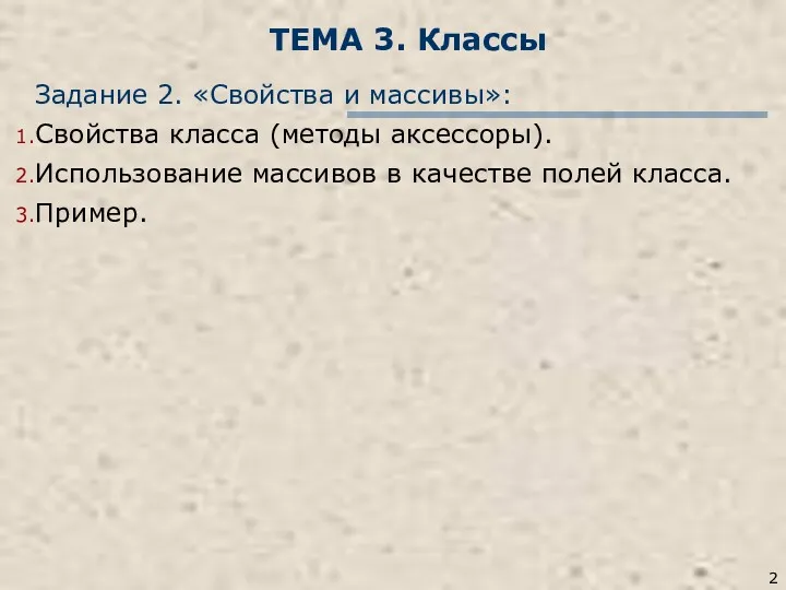 ТЕМА 3. Классы Задание 2. «Свойства и массивы»: Свойства класса