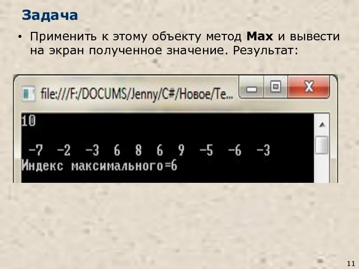 Задача Применить к этому объекту метод Max и вывести на экран полученное значение. Результат: