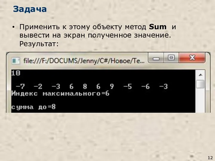 Задача Применить к этому объекту метод Sum и вывести на экран полученное значение. Результат: