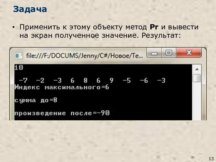 Задача Применить к этому объекту метод Pr и вывести на экран полученное значение. Результат: