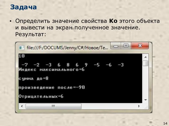 Задача Определить значение свойства Ko этого объекта и вывести на экран полученное значение. Результат: