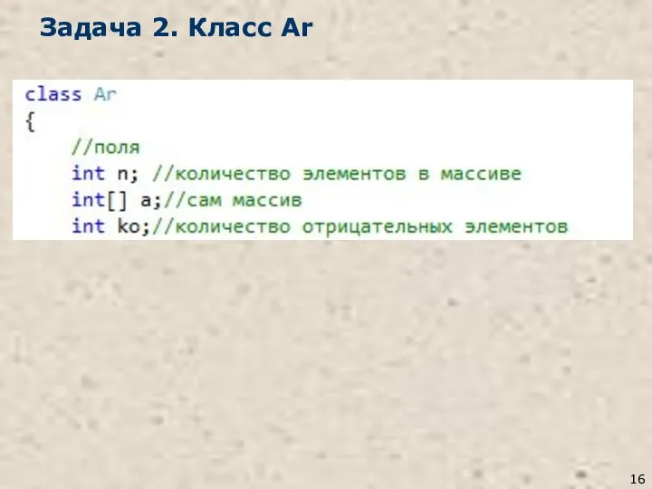 Задача 2. Класс Ar