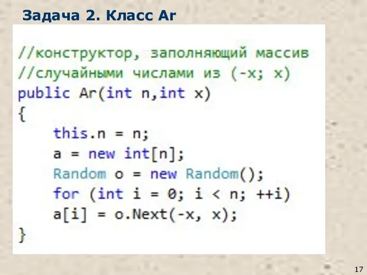 Задача 2. Класс Ar