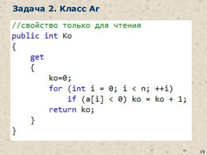 Задача 2. Класс Ar