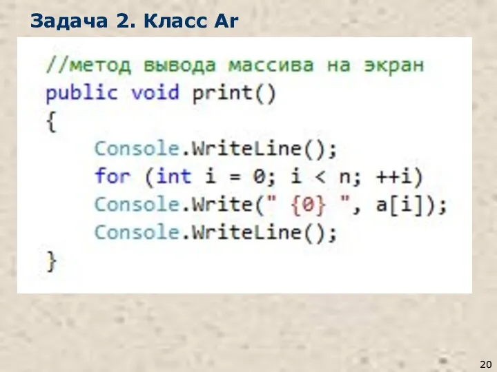 Задача 2. Класс Ar