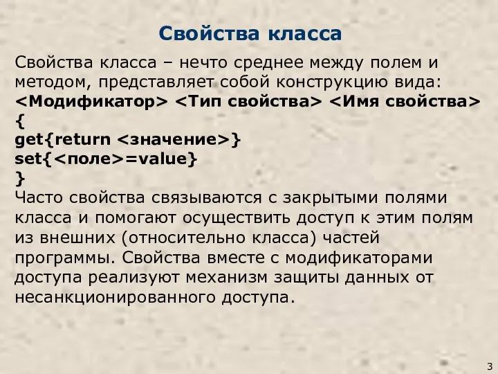 Свойства класса Свойства класса – нечто среднее между полем и