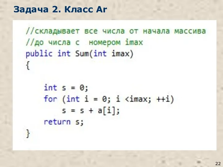 Задача 2. Класс Ar