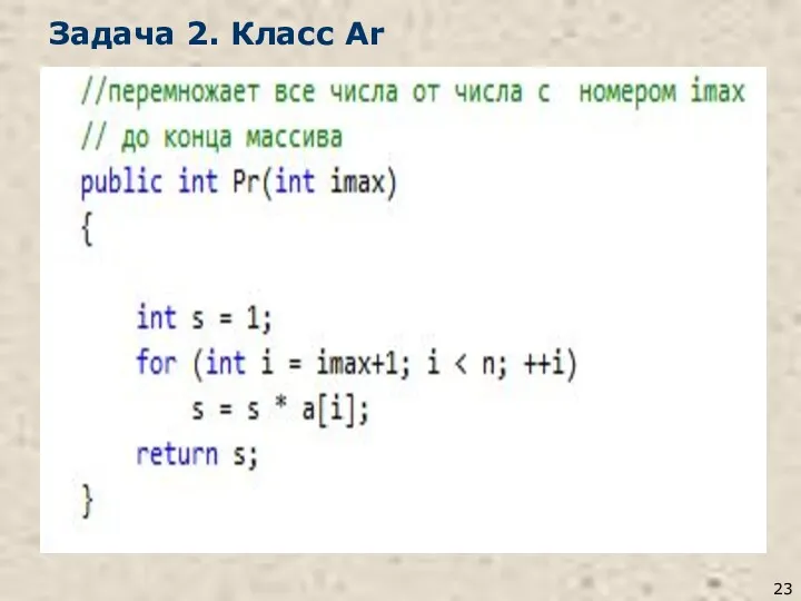 Задача 2. Класс Ar