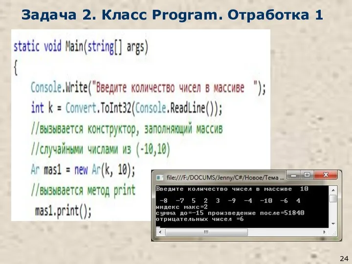 Задача 2. Класс Program. Отработка 1