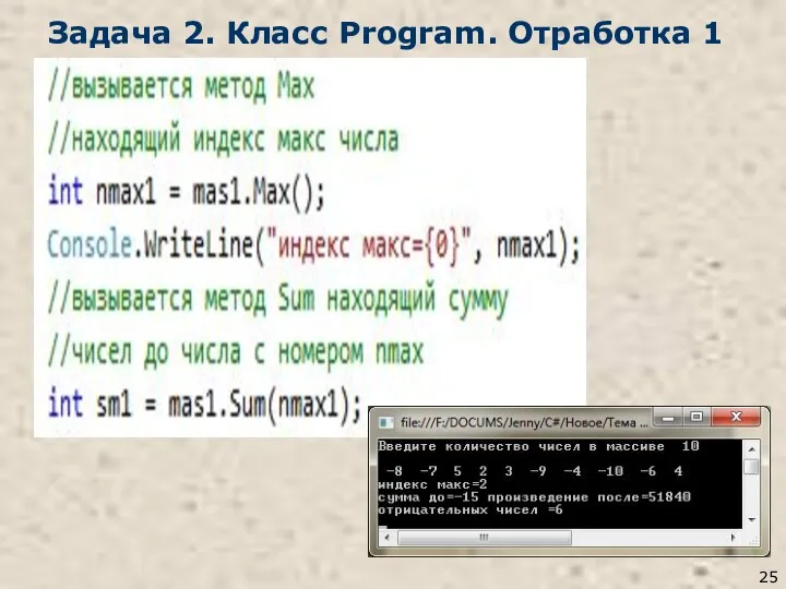 Задача 2. Класс Program. Отработка 1