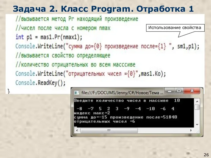 Задача 2. Класс Program. Отработка 1 Использование свойства