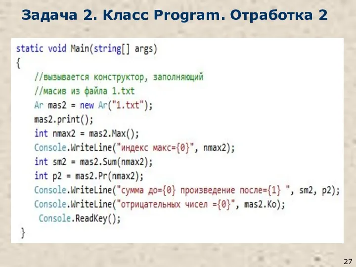 Задача 2. Класс Program. Отработка 2