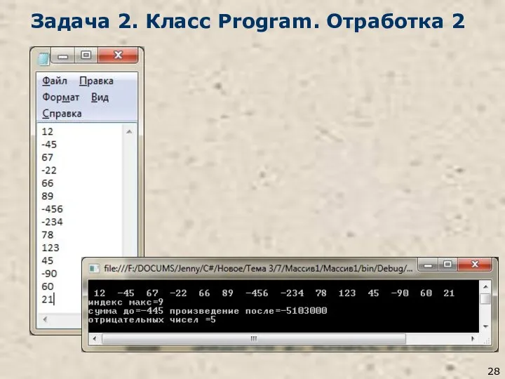 Задача 2. Класс Program. Отработка 2