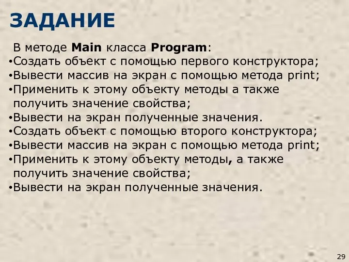 ЗАДАНИЕ В методе Main класса Program: Создать объект с помощью