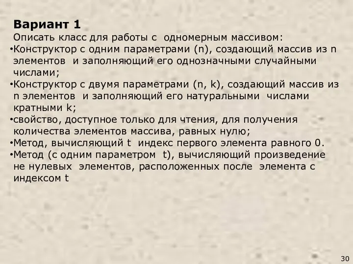 Вариант 1 Описать класс для работы с одномерным массивом: Конструктор