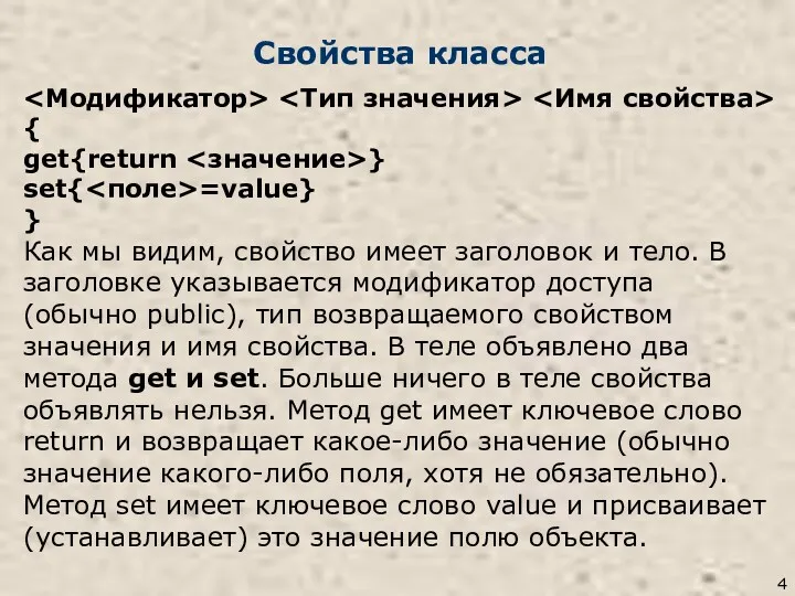 Свойства класса { get{return } set{ =value} } Как мы