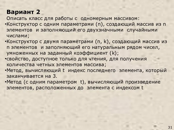 Вариант 2 Описать класс для работы с одномерным массивом: Конструктор