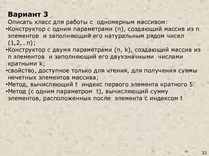 Вариант 3 Описать класс для работы с одномерным массивом: Конструктор